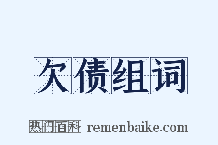 欠债组词是什么意思的图片